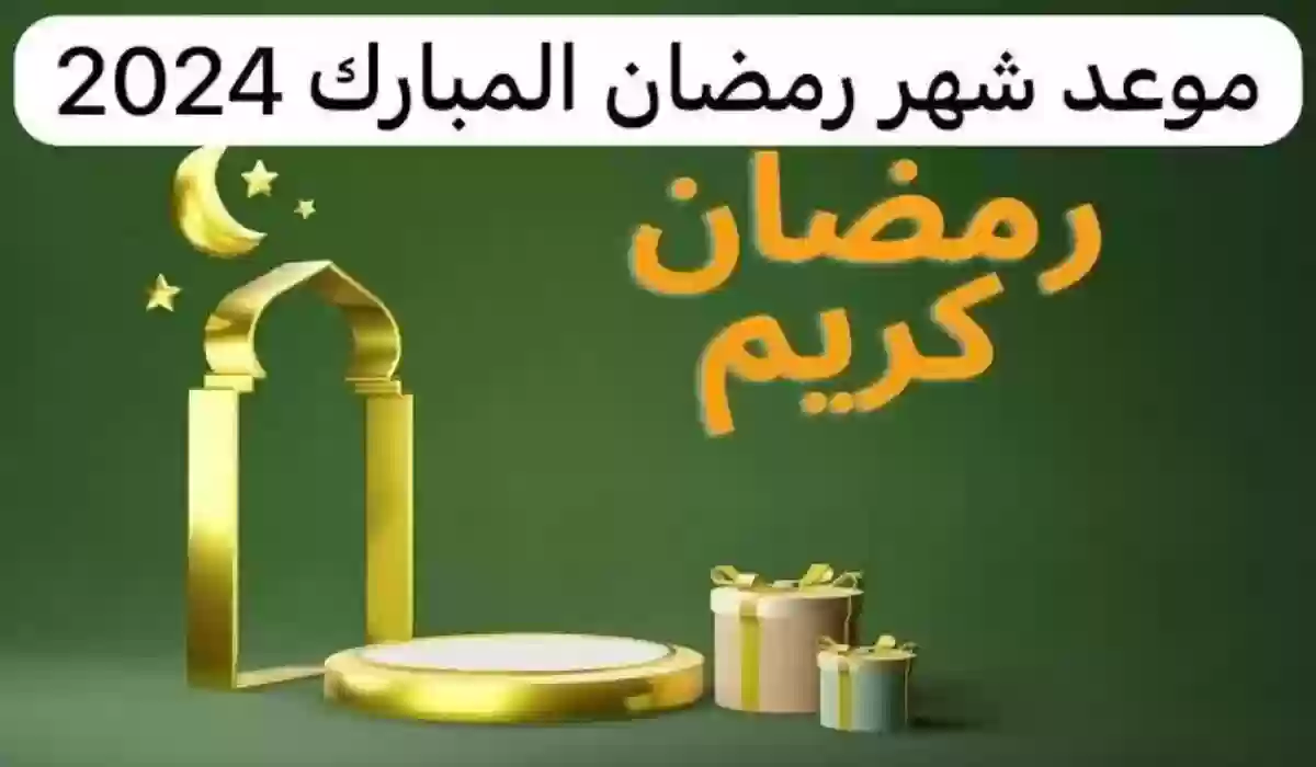 متى أول يوم رمضان في السعودية