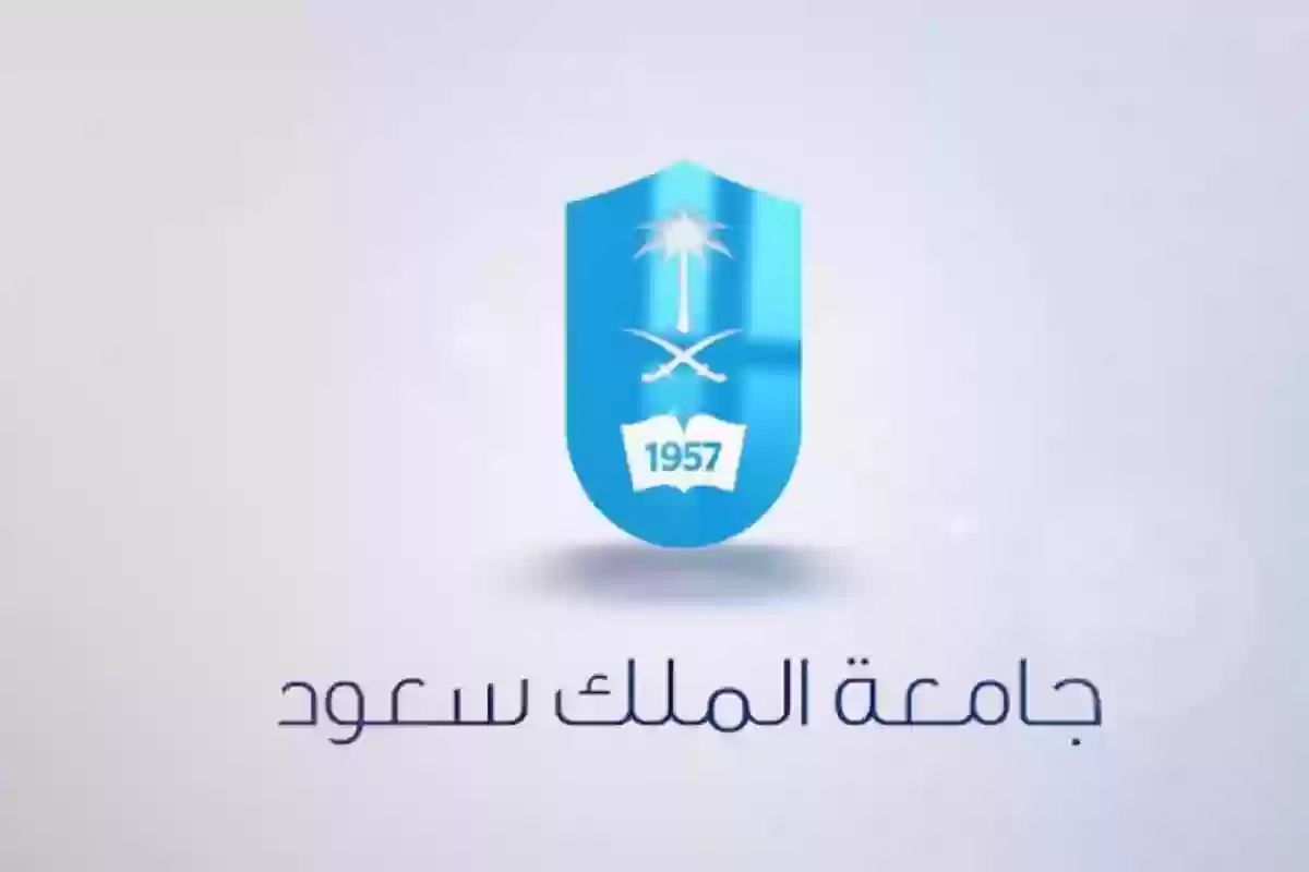 التسجيل في دبلومات جامعة الملك سعود