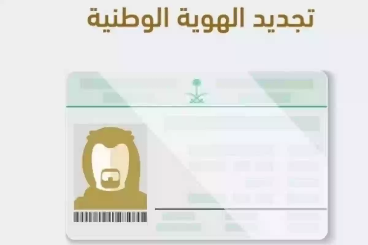استخراج بطاقة الهوية الوطنية