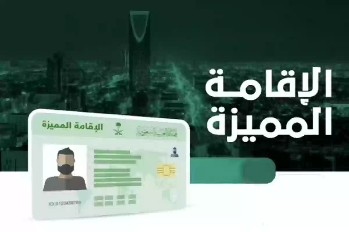 رسوم طلب بطاقة الإقامة المميزة في السعودية