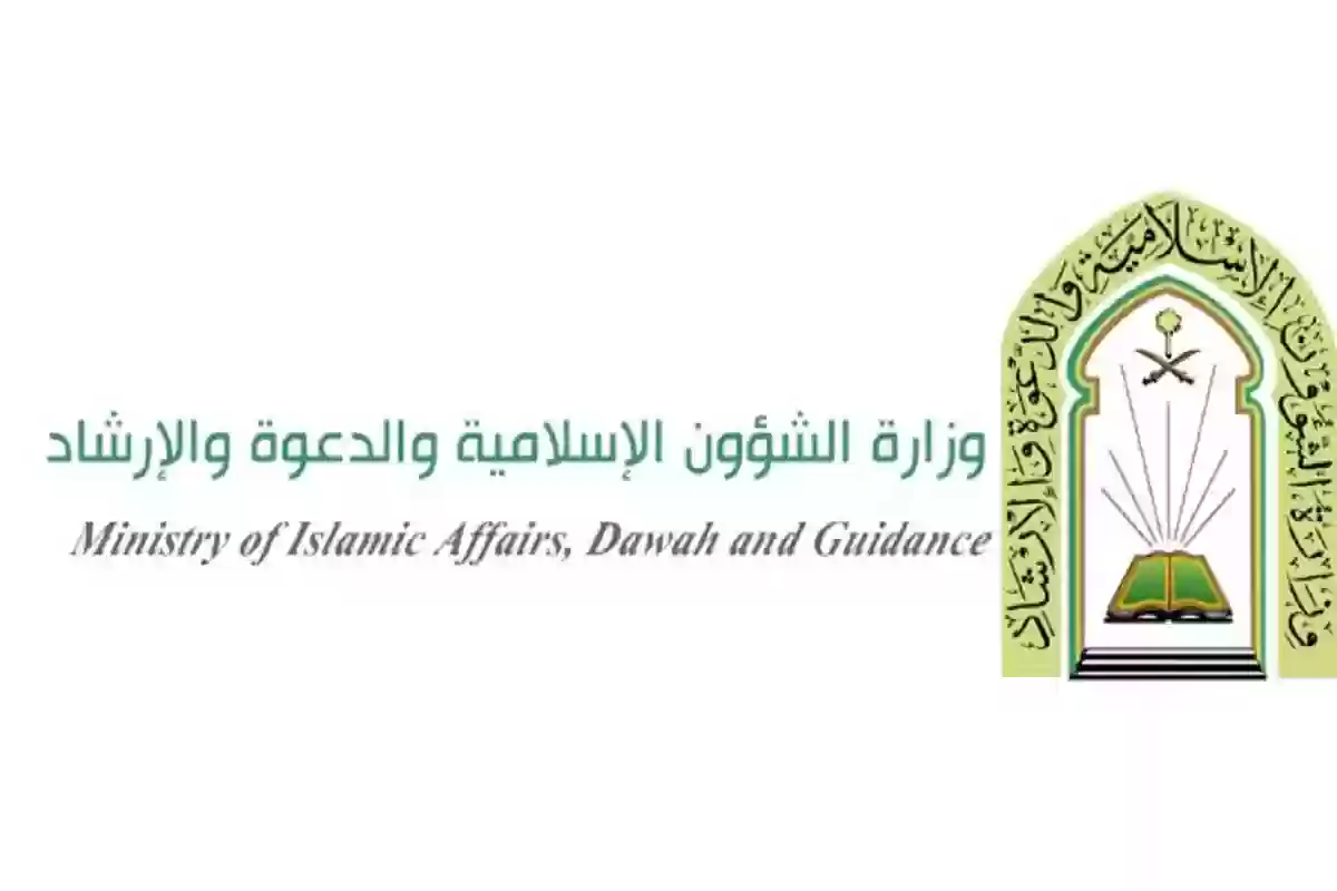 التسجيل في وظائف وزارة الشؤون الإسلامية