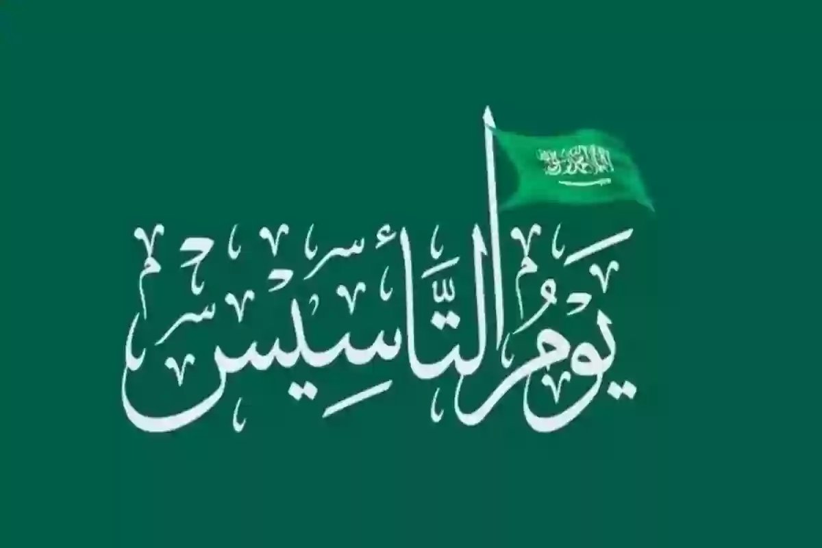 كم سنة مرت على اليوم الوطني السعودي؟ تاريخ المملكة