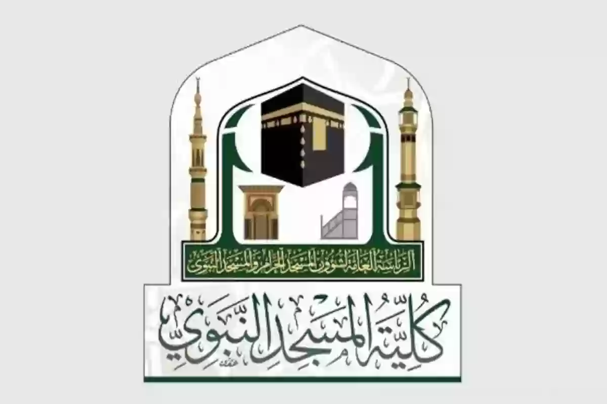 كلية المسجد النبوي | طريقة التسجيل للطلاب والطالبات